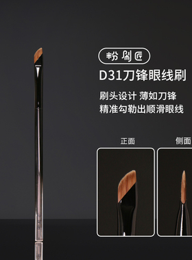 粉刷匠D31刀锋眼线刷斜角刀锋刷眼睑下至卧蚕刷眉刷超薄化妆刷