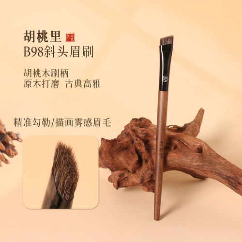 胡桃里B98斜头眉刷貉子毛