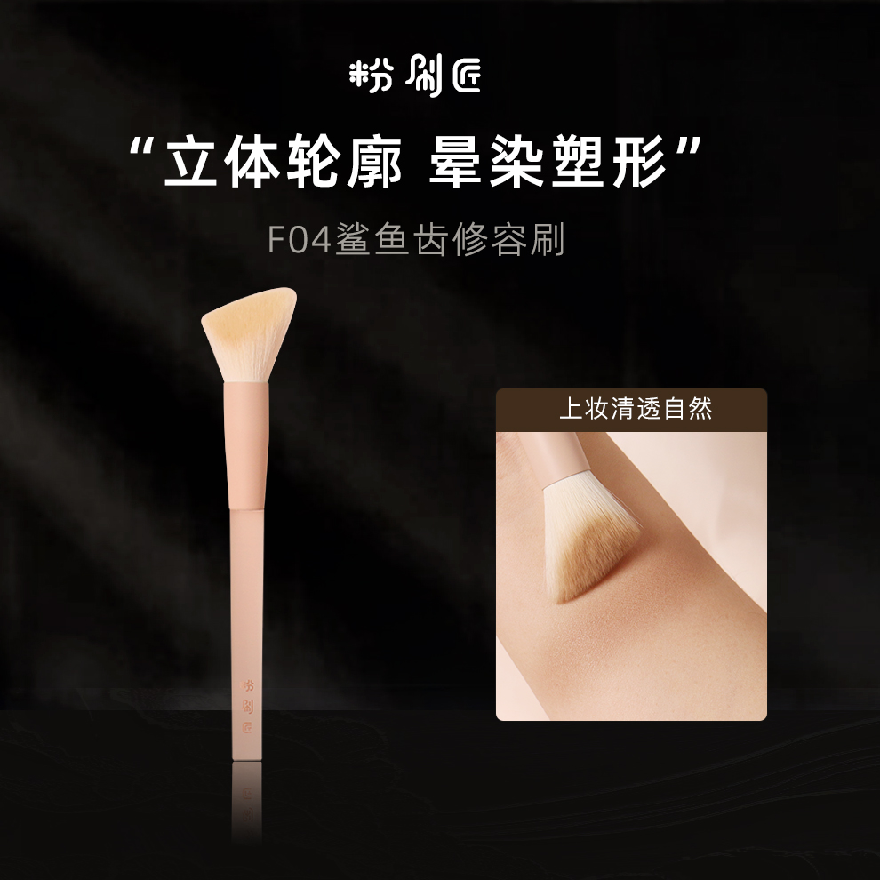 粉刷匠F04鲨鱼齿修容刷柔软修容化妆刷软毛美妆工具初学者适用