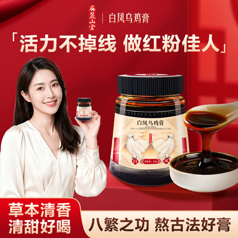 吴麓山堂白凤乌鸡膏复配西洋参灵芝黄芪党参酸枣仁古法熬制养生膏