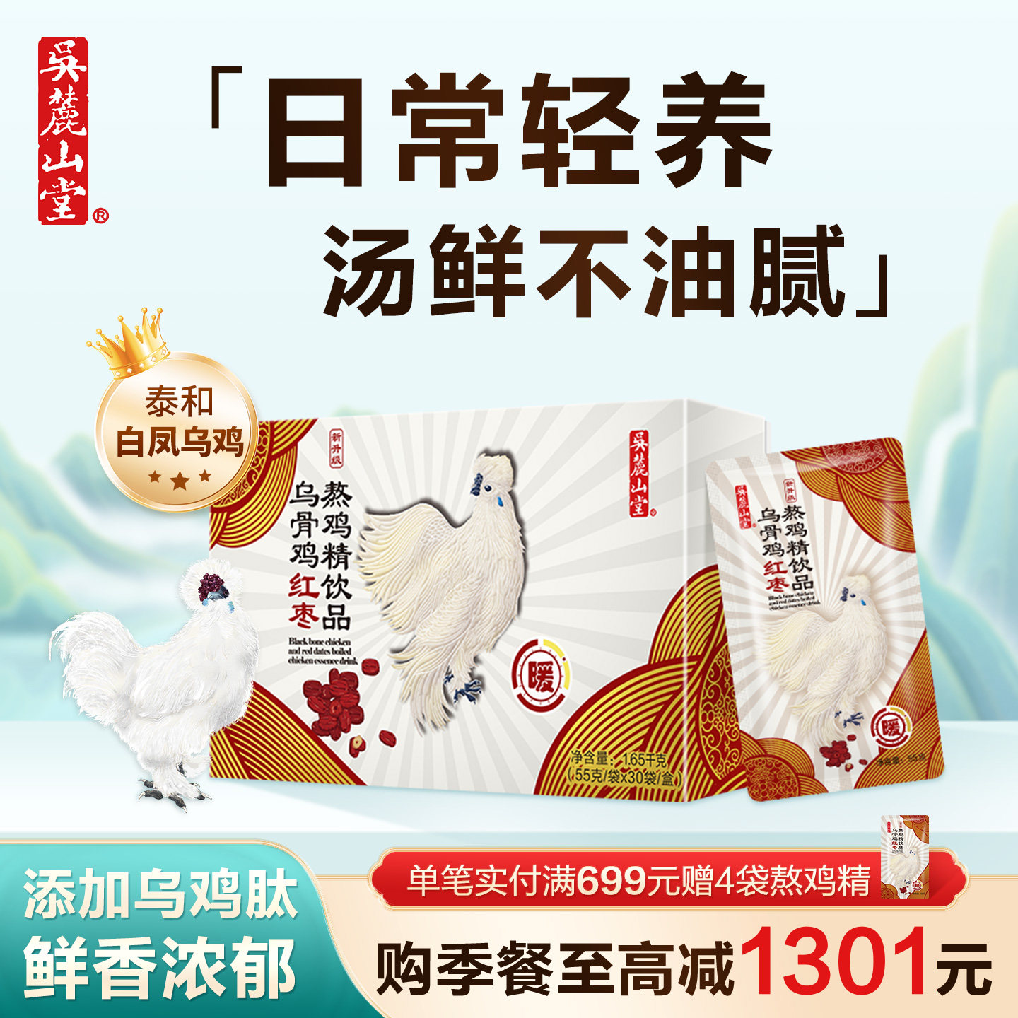 吴麓山堂乌骨鸡红枣熬鸡精饮品滴鸡精滋补营养品乌鸡汤孕产后送礼