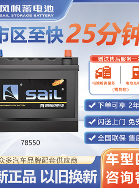 风帆汽车电瓶78550市区内闪送上门安装官方正品免维护蓄电池