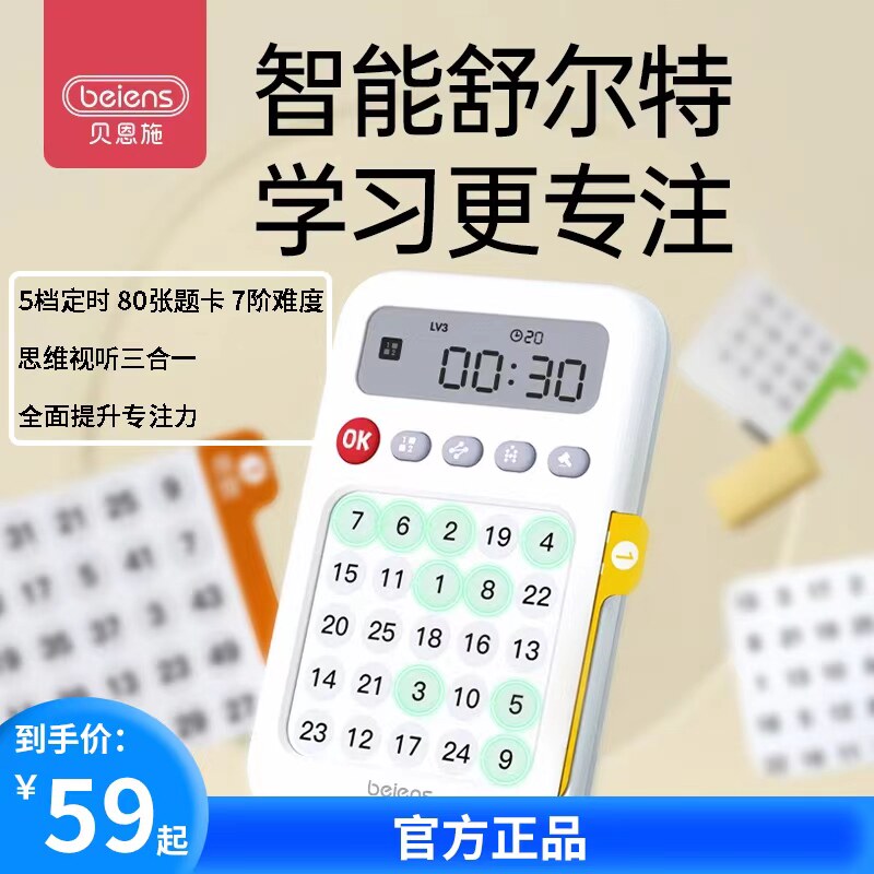 贝恩施舒尔特方格机儿童专注意记忆力视觉听觉训练器益智玩具3-6
