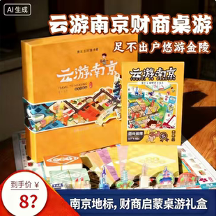 云游南京财富大冒险王桌游富翁游戏豪华升级版金陵文创纪念品礼物