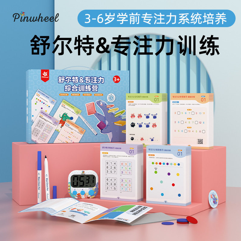 pinwheel舒尔特方格专注力训练全套3-12岁注意力教具神器益智玩具