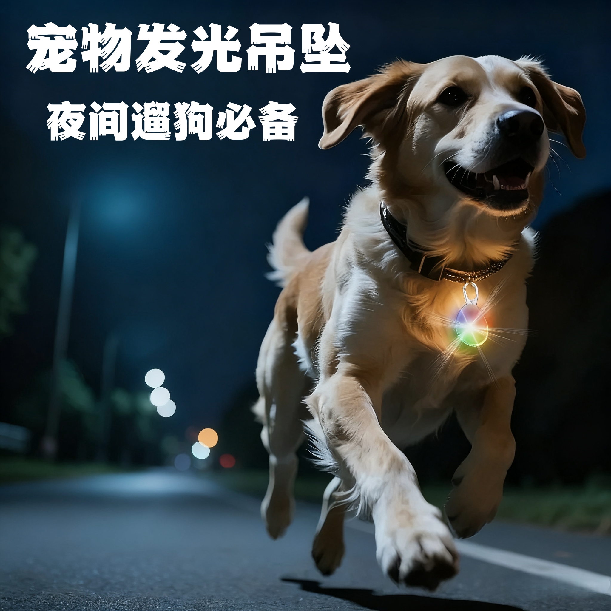 夜间遛狗发光吊坠防走丢
