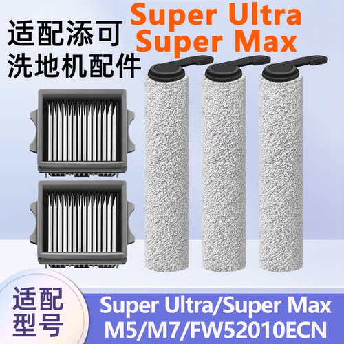 适配添可洗地机Super Ultra配件滚刷筒滤网芯芙万FW52010ECN耗材