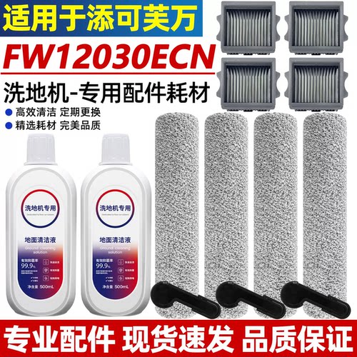 适用于添可洗地机FW12030ECN配件主滚刷滚筒过滤网滤芯清洁液耗材