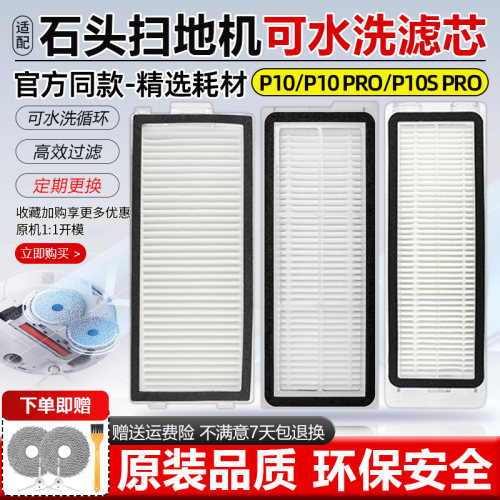 石头P10SPRO滤网P10PRO耗材