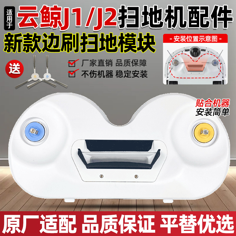 适配云鲸新款J1J2边刷模块