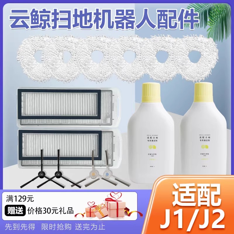 配云鲸扫地机器人配件J1/J