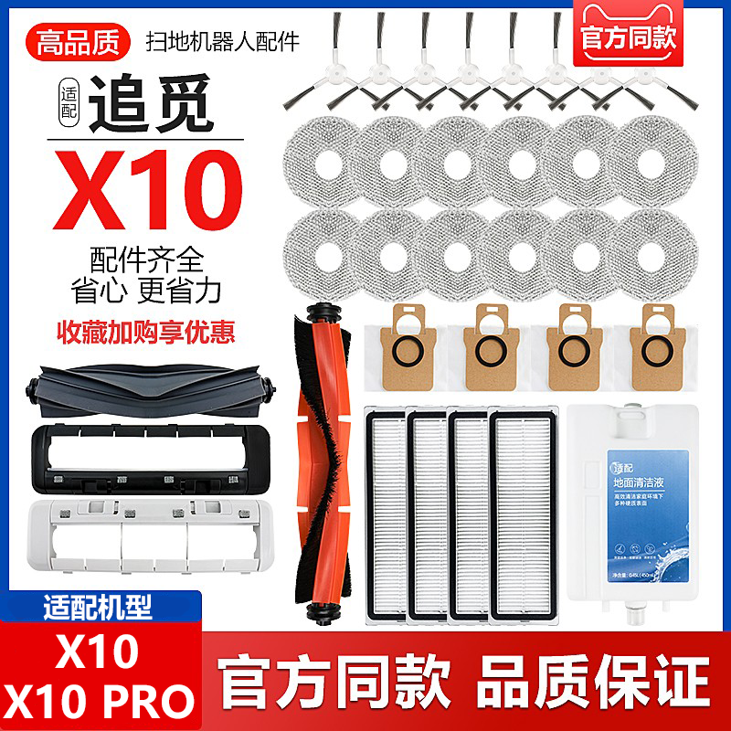 追觅X10PRO/尊享版耗材