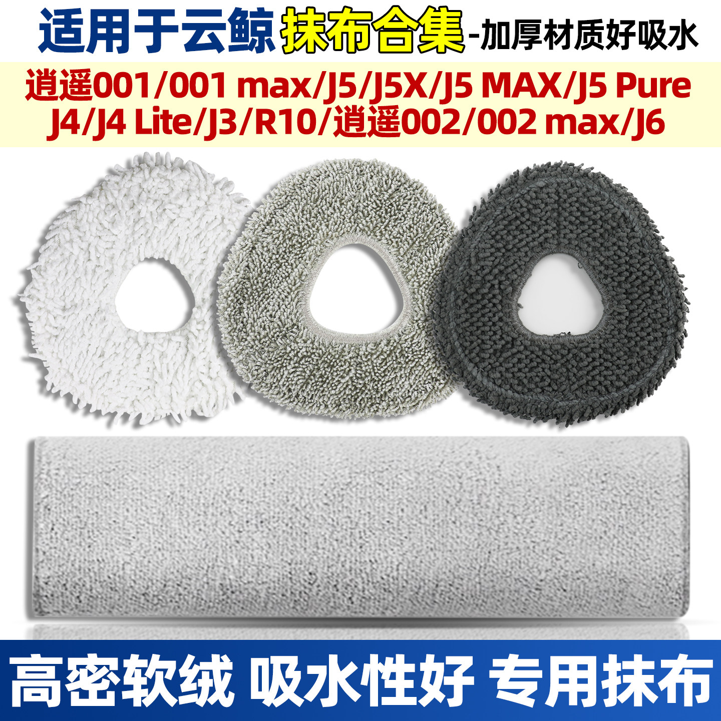 适配云鲸J3/J4/J5/J6/001/2抹布
