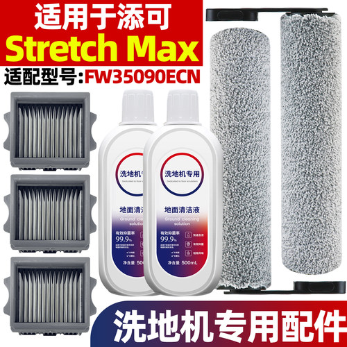 适用于添可Stretch Max滚刷滤网芯配件洗地机FW35090ECN清洁耗材