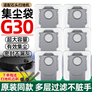 适用于石头G30集尘袋配件扫地机器人一次性灰尘袋垃圾袋边刷耗材