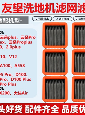 适用于友望洗地机V8/云朵Proplus/D5/D100/大头DX200过滤网芯配件