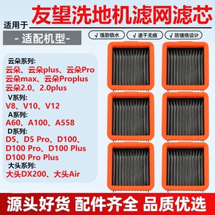 D100 大头DX200过滤网芯配件 云朵Proplus 适用于友望洗地机V8
