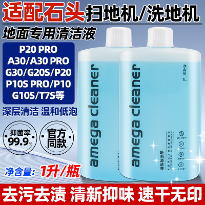 石头扫地机/洗地机地面清洁液剂
