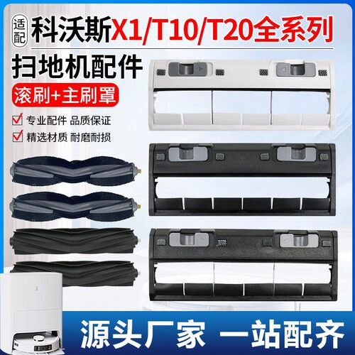 适用于科沃斯X1滚刷盖板配件扫地机器人T10 omni/T20防缠胶刷耗材