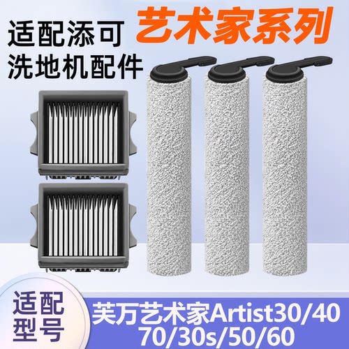 适用于添可洗地机芙万艺术家Artist40 30S 70 50 60滚刷滤网配件