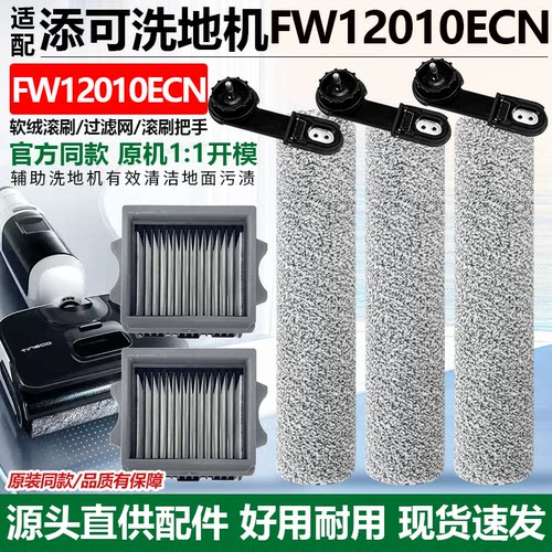 适用于添可洗地机FW12010ECN配件主滚刷滚筒过滤网滤芯清洁液耗材