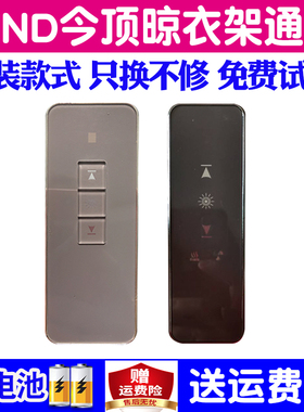 适用KIND今顶电动晾衣架遥控器万能通用原装自动升降晒衣杆晾衣机