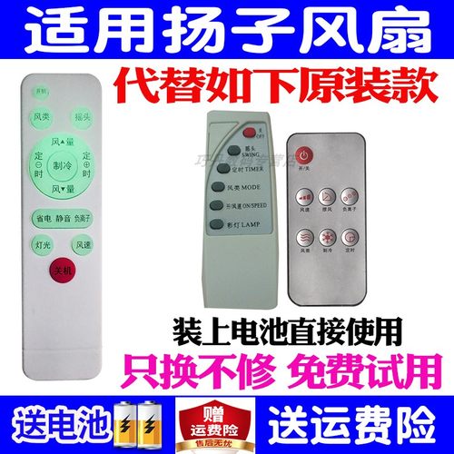 扬子遥控器万能通用型原装空调扇