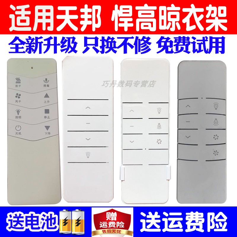适用天邦higold悍高晒衣杆遥控器