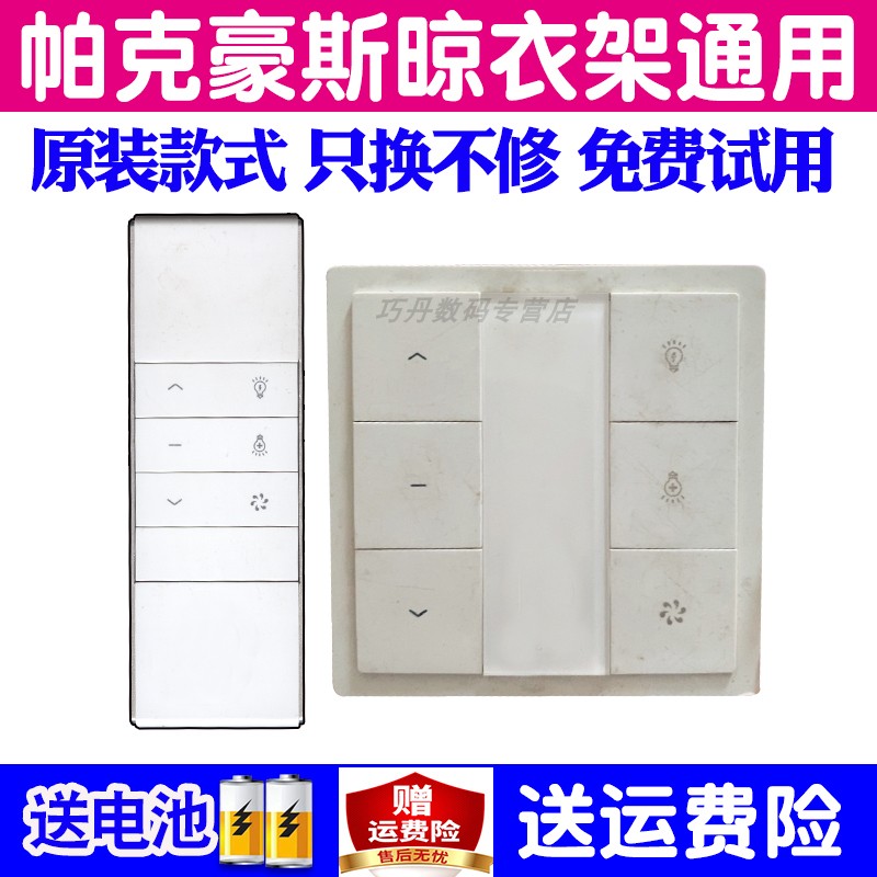 适用帕克豪斯电动晾衣架遥控器通用原装自动升降烘干晒衣杆机摇控配件