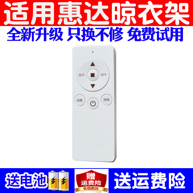 适用于惠达电动晾衣架遥控器通用原装自动升降晒衣杆机摇控板配件