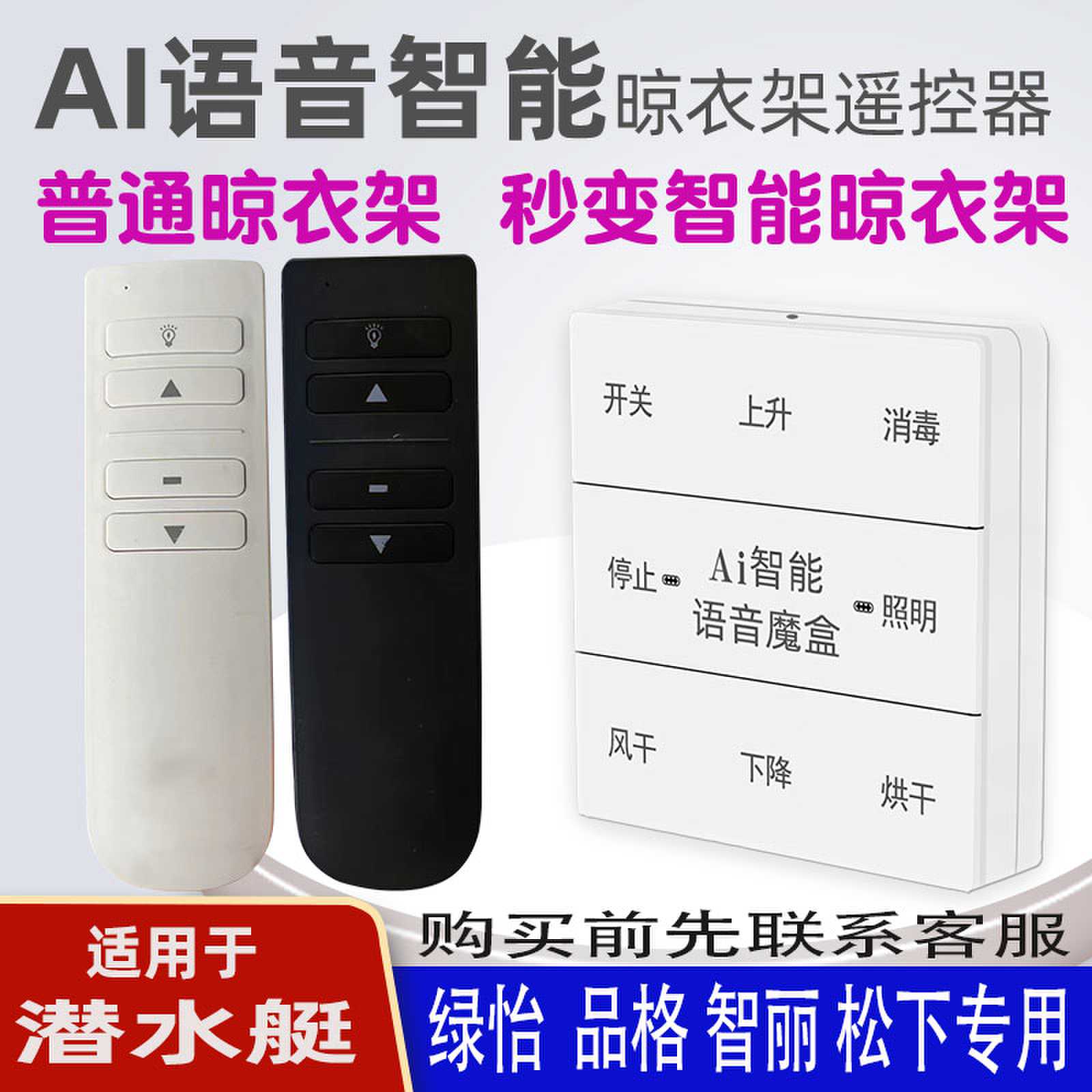 适用于智丽绿怡晾衣架语音遥控器通用潜水艇松下品格CUCU原装智能声控升降晒衣杆摇控板433MHZ频率可来样定做