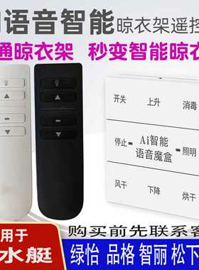 适用于智丽绿怡晾衣架语音遥控器通用潜水艇松下品格CUCU原装智能声控升降晒衣杆摇控板433MHZ频率可来样定做