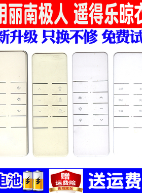 适用南极人摇得乐欧派我爱妻567恰咖电动晾衣架遥控器依美雅KFE彩依法兰琳卡好宜家邦云皇能徽达恋勤依泰晾艺