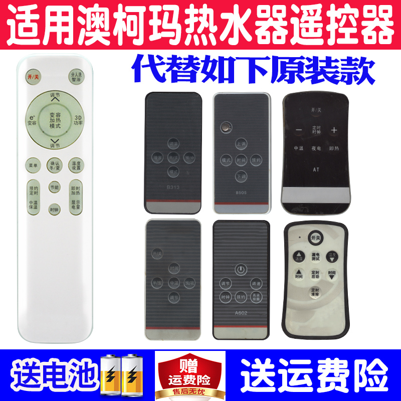 澳柯玛电热水器遥控器通用原装