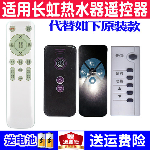 长虹电热水器遥控器通用原装