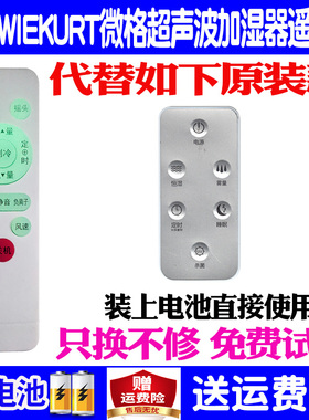 适用于WIEKURT 微格超声波加湿器遥控器通用原装WT-J36摇控板配件