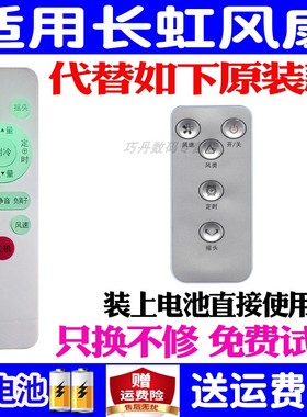 适用长虹电风扇遥控器万能通用原装落地扇空调扇塔扇 CFS-LD404 LD1902R空气循环扇RFS-26R 17 08RT 08RT 504