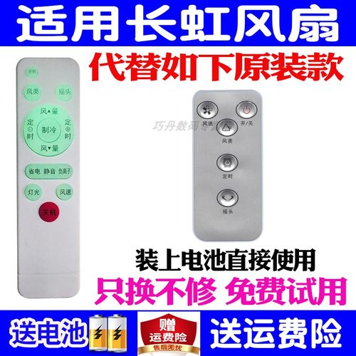 长虹万能通用型原装电风扇遥控器