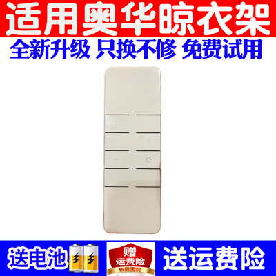 电动通用升降晒衣杆遥控器