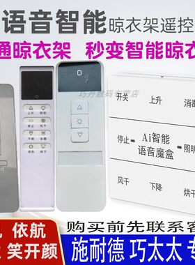 适用于巧太太晾衣架语音遥控器通用幸福太太施耐德方太鸿祥科技新晖一帆笑开颜依航原装智能升降晒衣杆摇控板