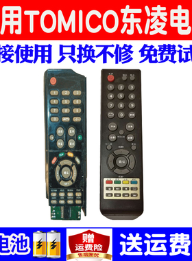 适用于TOMICO东凌电视机遥控器通用原装万能LCD-2698/LM3F422摇控