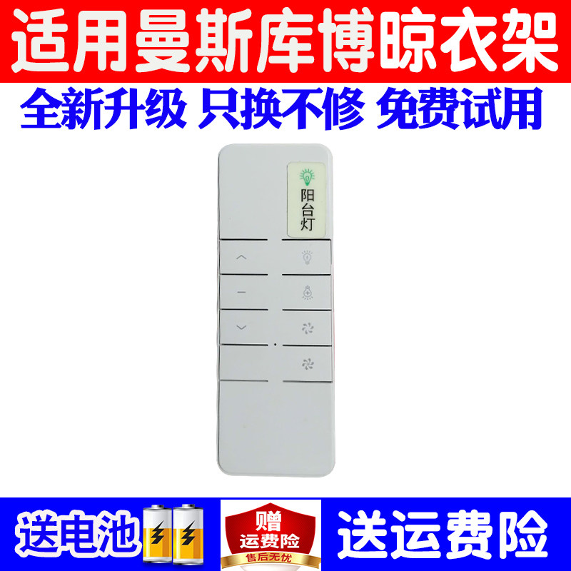 适用曼斯库博电动晾衣架遥控器通用原装自动升降烘干晒衣杆机摇控