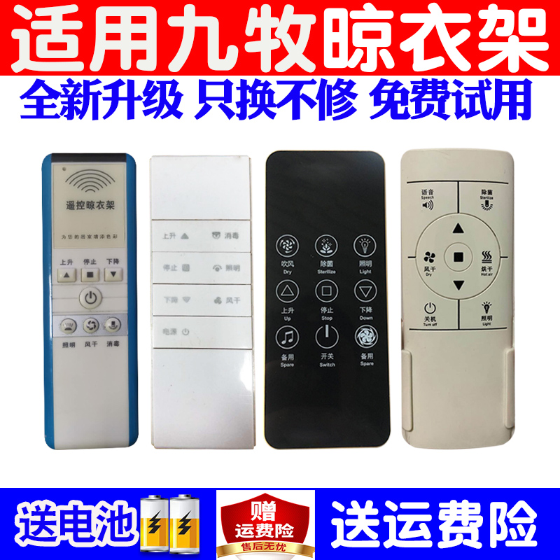 九牧电动原装升降晒衣杆遥控器