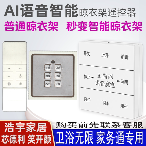 适用天使之翼晾衣架语音遥控器