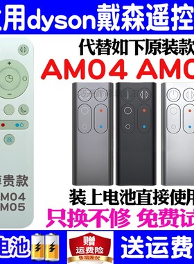 适用dyson戴森AM04 AM05风扇遥控器通用原装家用智能型包邮送电池