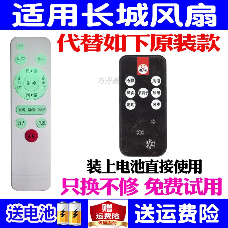 万能长城落地冷气电风扇遥控器