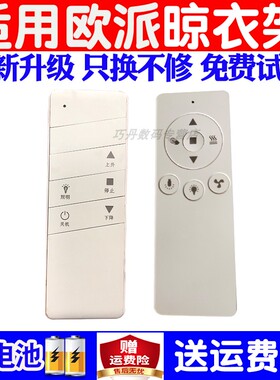 适用欧派oppein电动晾衣架遥控器通用原装时尚丽人自动升降晒衣杆美的顶善美摇控板配件