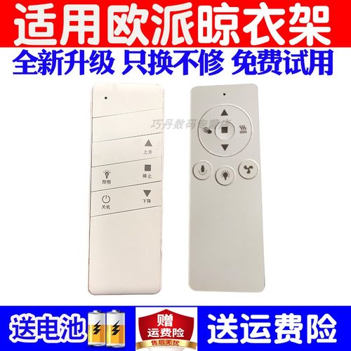 欧派原装时尚自动升降晒衣遥控器