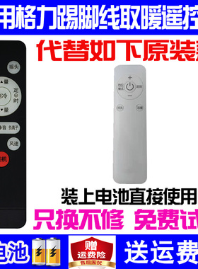 适用格力踢脚线取暖器遥控器通用松下大宇XW电暖器NDJC-S6022NJE-X6020B 机灵踢脚线暧风机AIH-2500