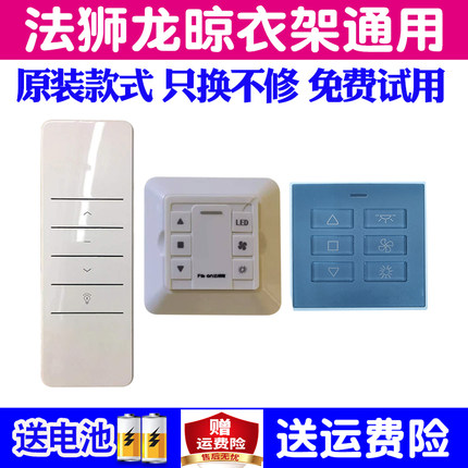 适用于法狮龙电动晾衣架遥控器通用原装自动升降晒衣杆机摇控配件